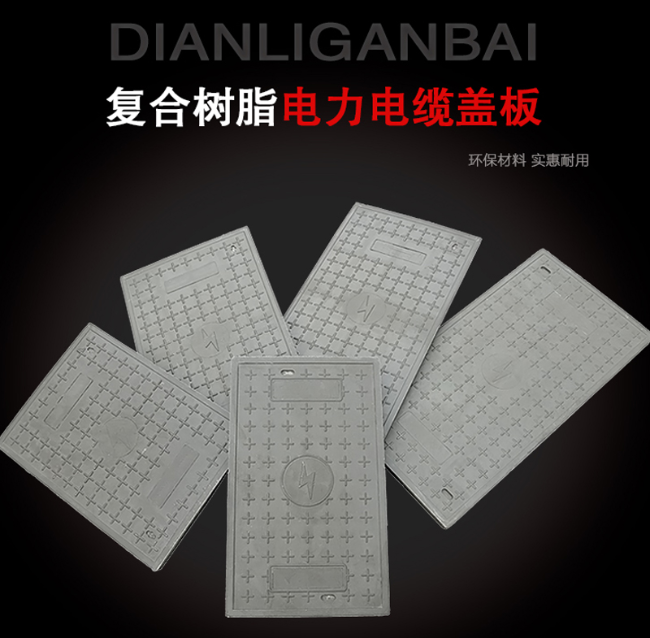 白水树脂复合电力盖板展示